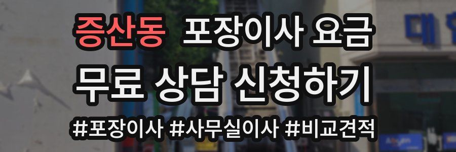 증산동 포장이사 요금