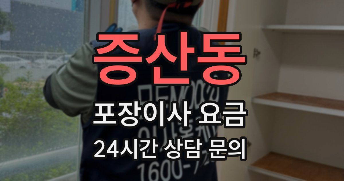 증산동 포장이사 요금