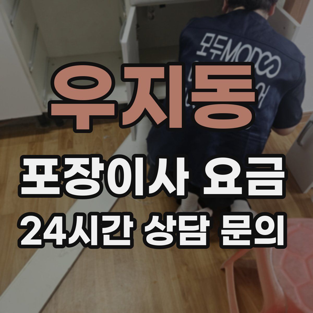 우지동 포장이사 요금