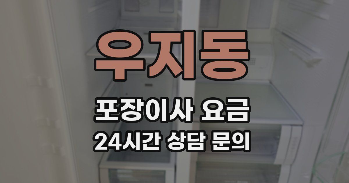 우지동 포장이사 요금