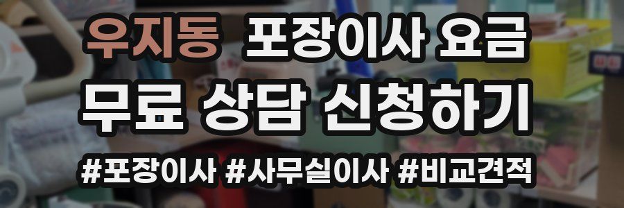 우지동 포장이사 요금