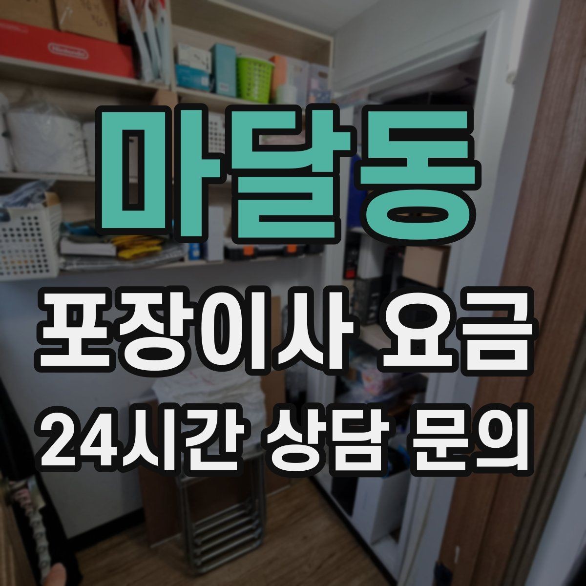 마달동 포장이사 요금 처음 견적 받는 분을 위한 체크리스트 정리