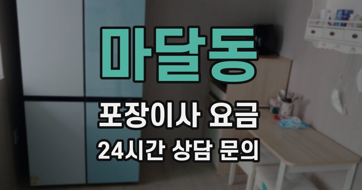 마달동 포장이사 요금