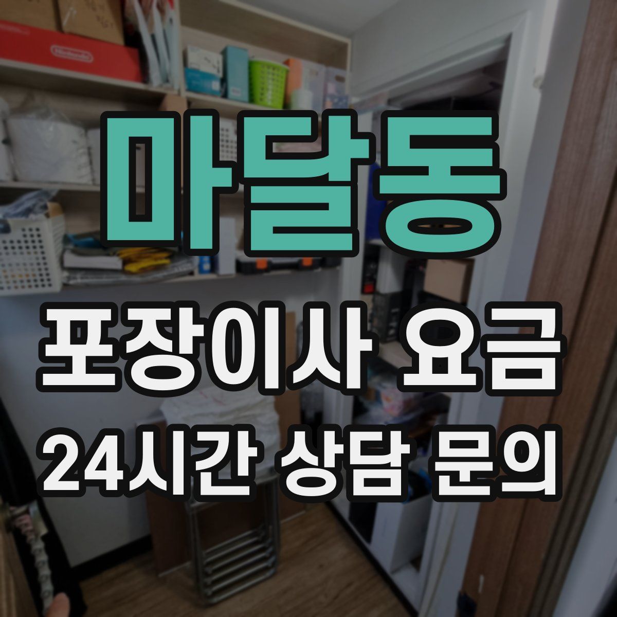 마달동 포장이사 요금