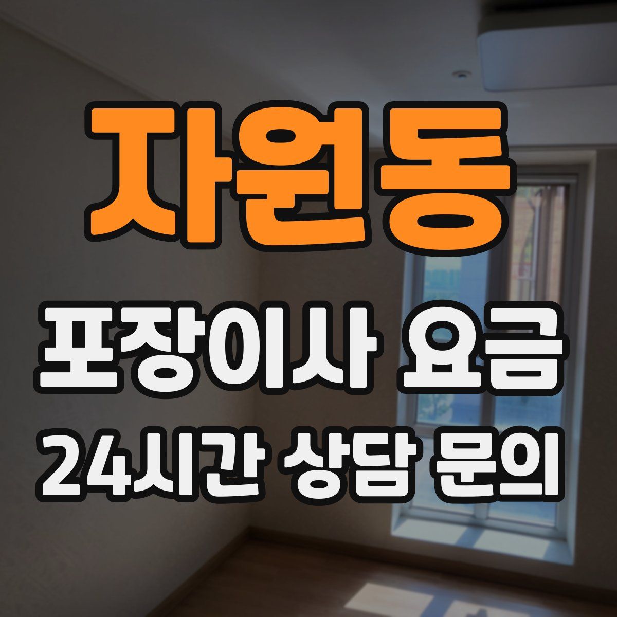 자원동 포장이사 요금