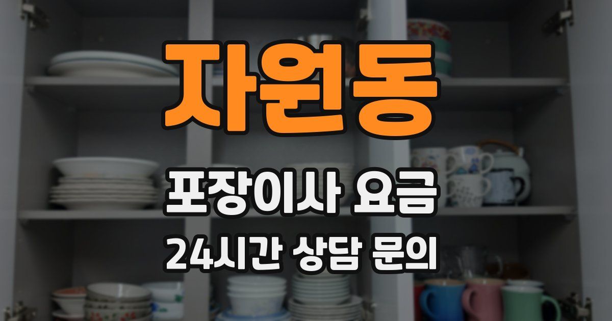 자원동 포장이사 요금