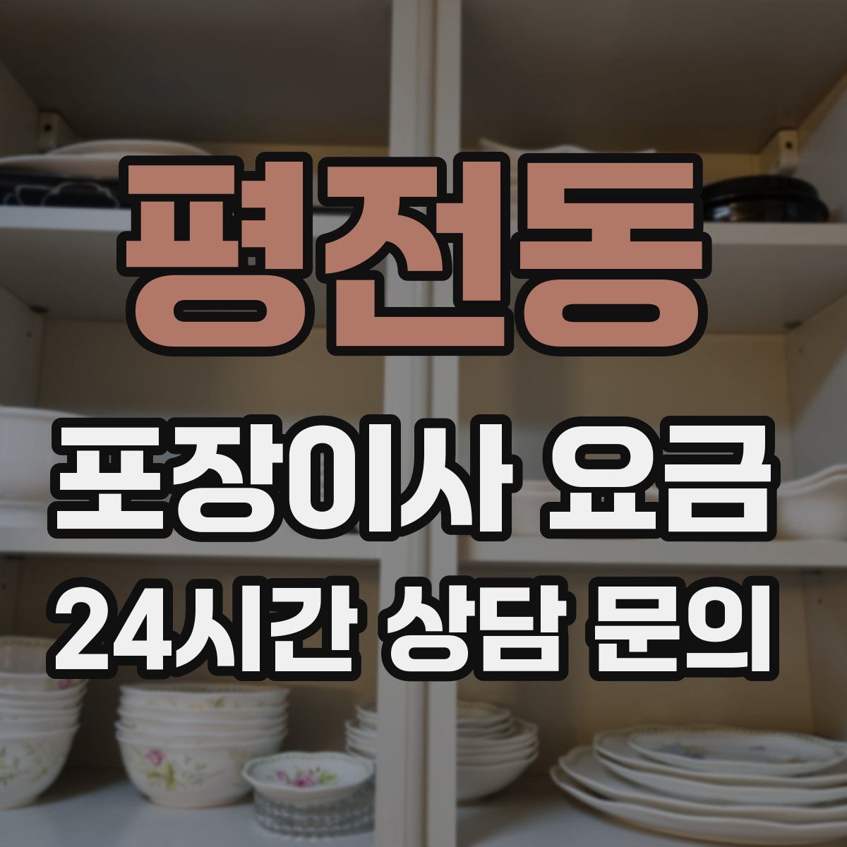 평전동 포장이사 요금