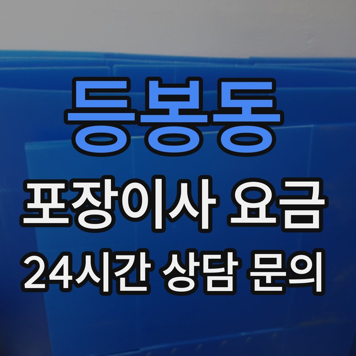 등봉동 포장이사 요금 새 가구가 많을 때 포장 기준