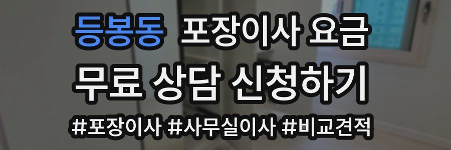 등봉동 포장이사 요금