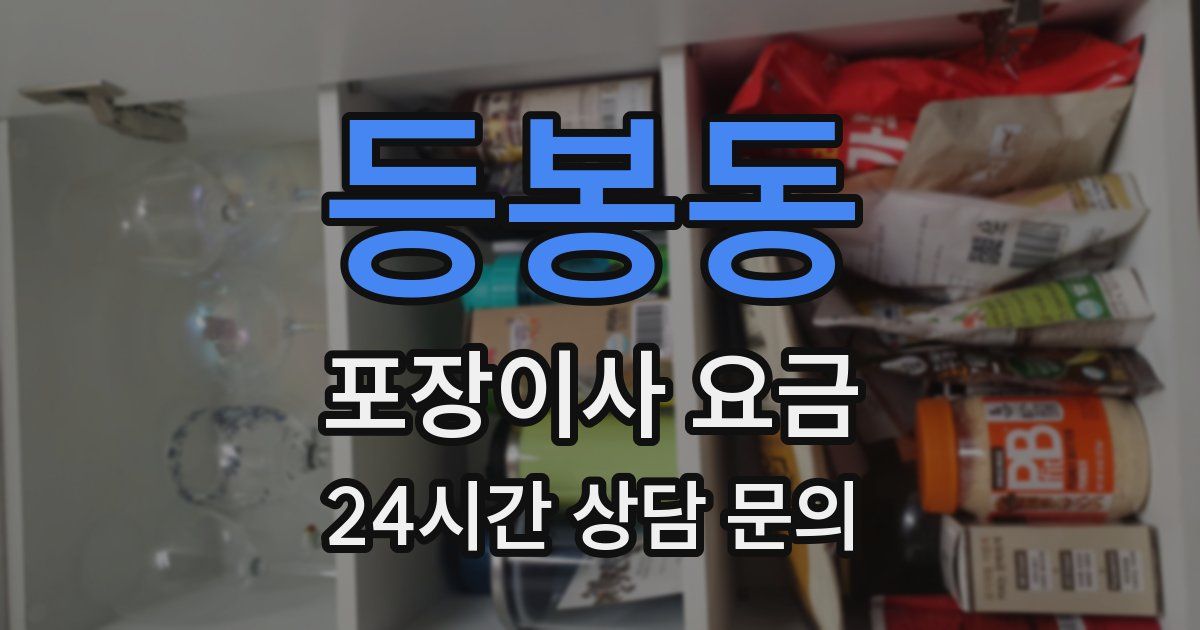 등봉동 포장이사 요금