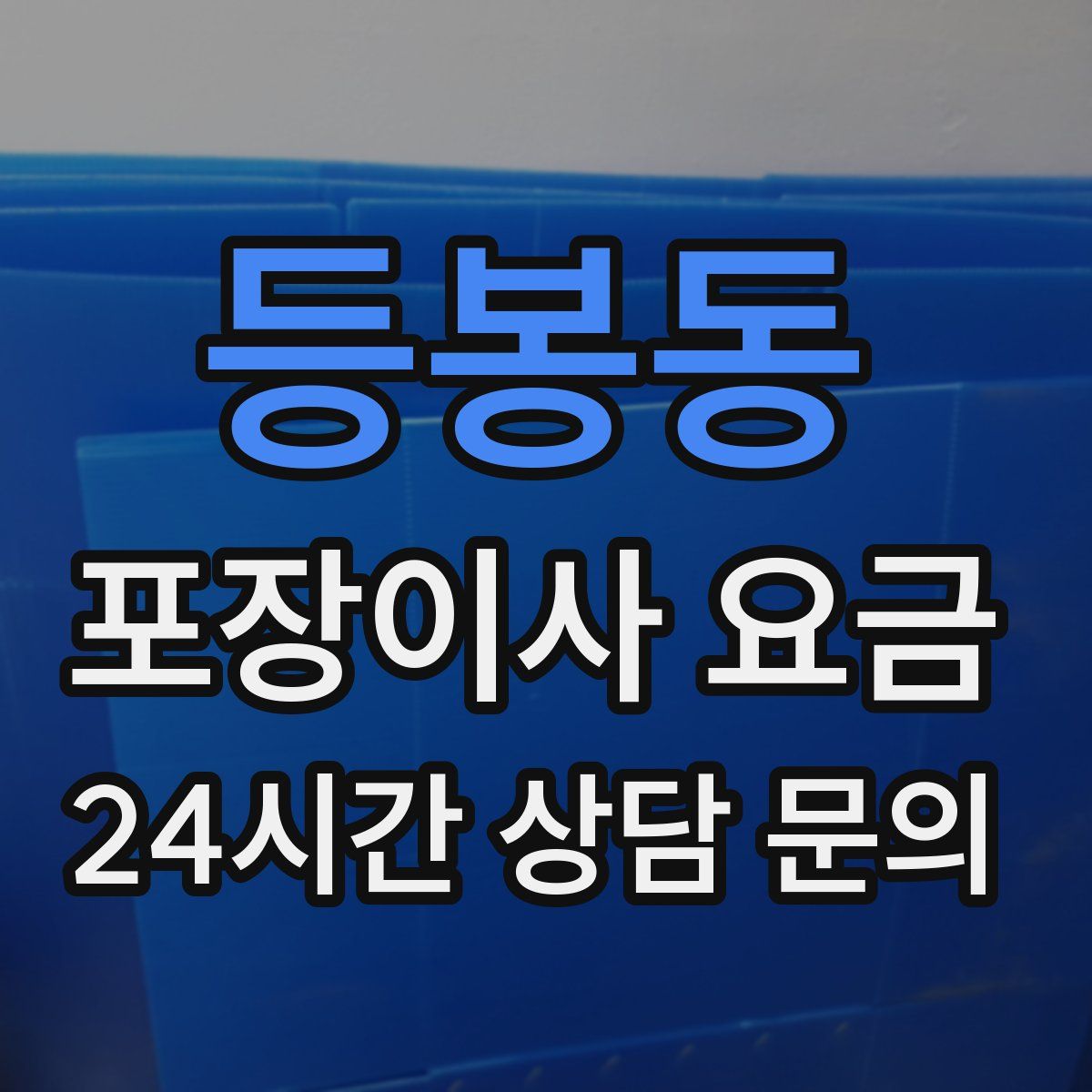 등봉동 포장이사 요금