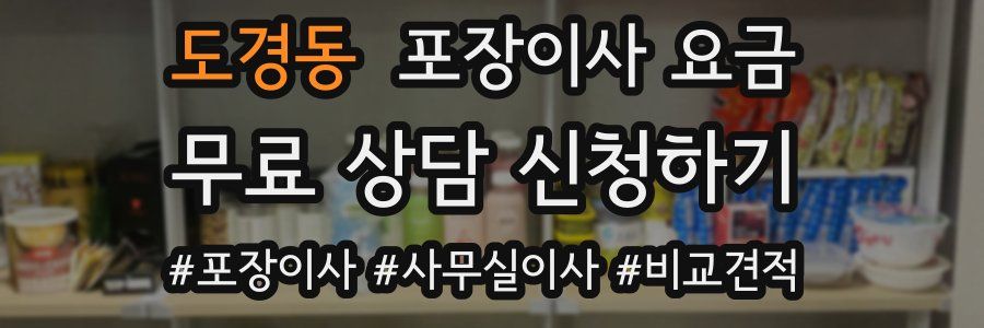 도경동 포장이사 요금