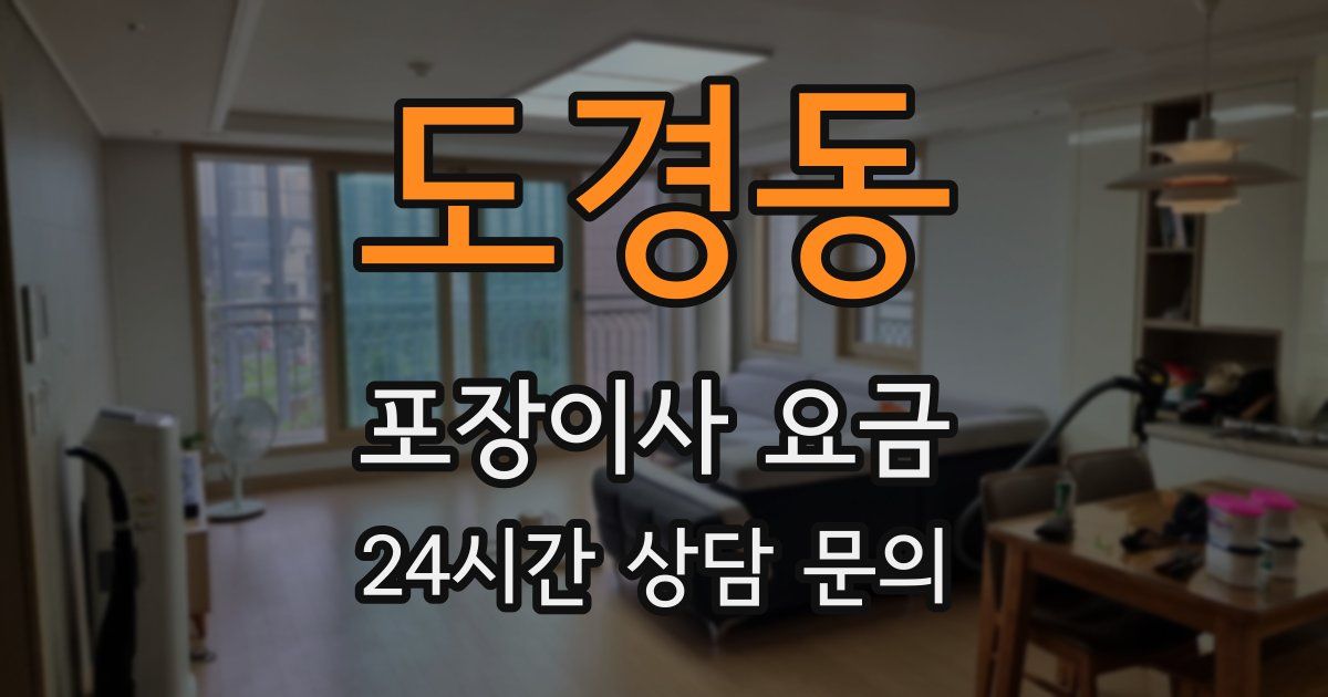 도경동 포장이사 요금