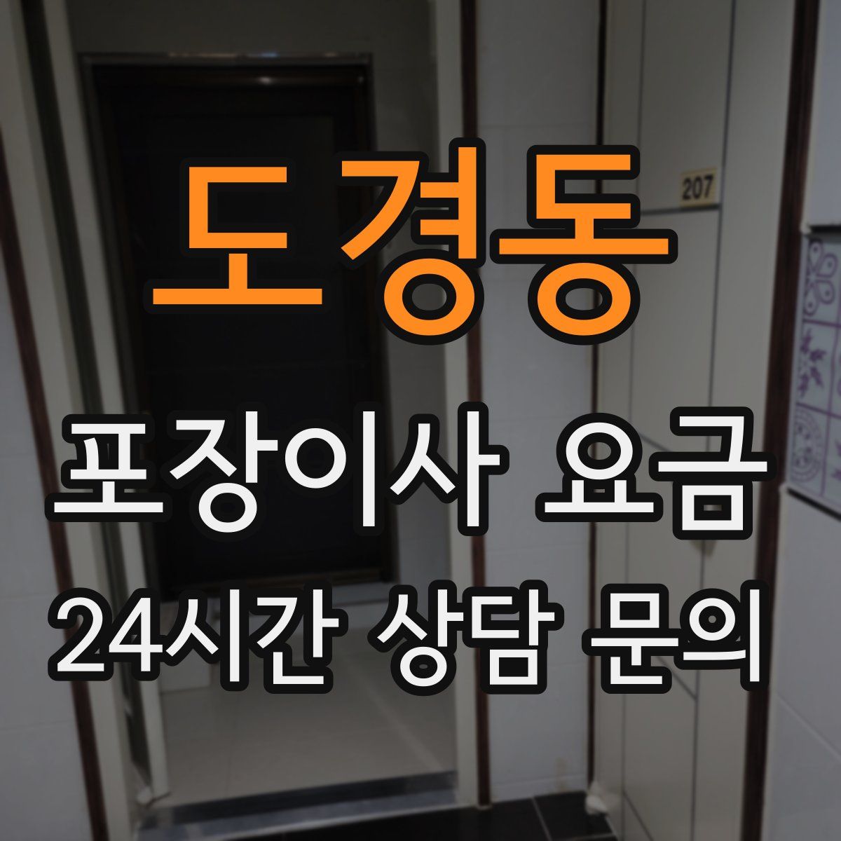 도경동 포장이사 요금