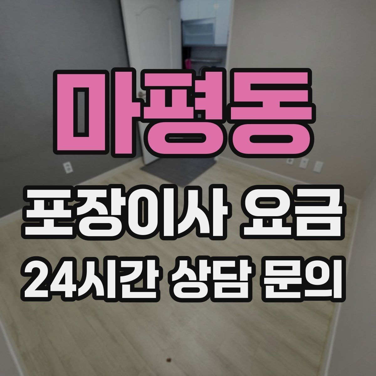 마평동 포장이사 요금 커튼 레일·블라인드 분리 포함인지 체크