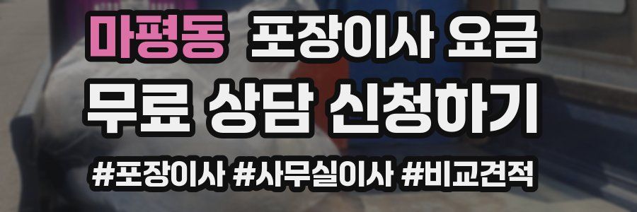 마평동 포장이사 요금