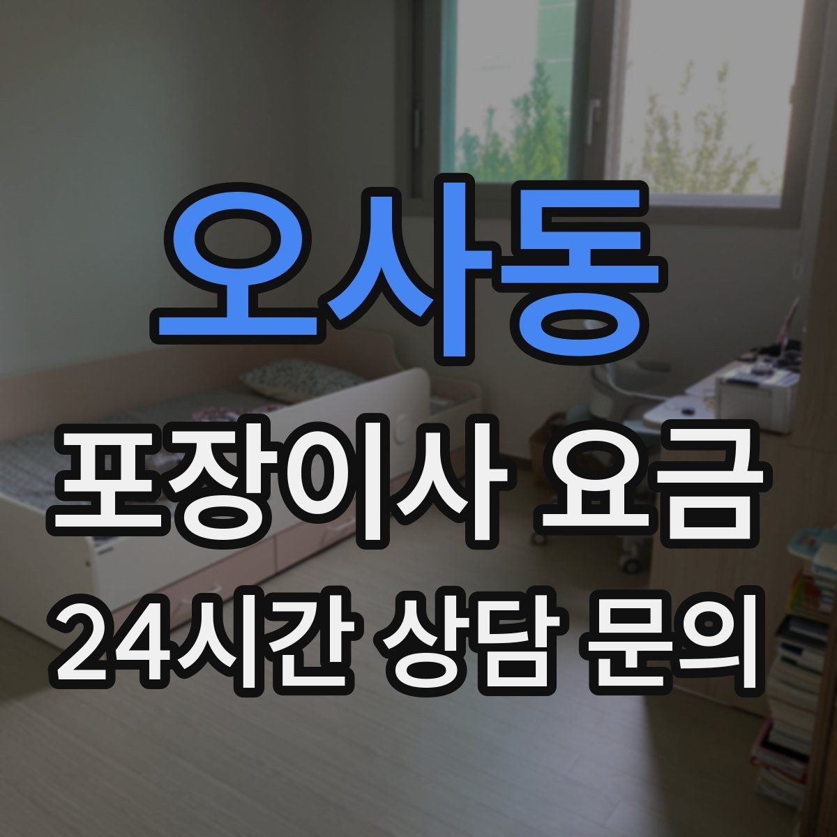 오사동 포장이사 요금 영수증 처리까지 깔끔하게 하는 팁