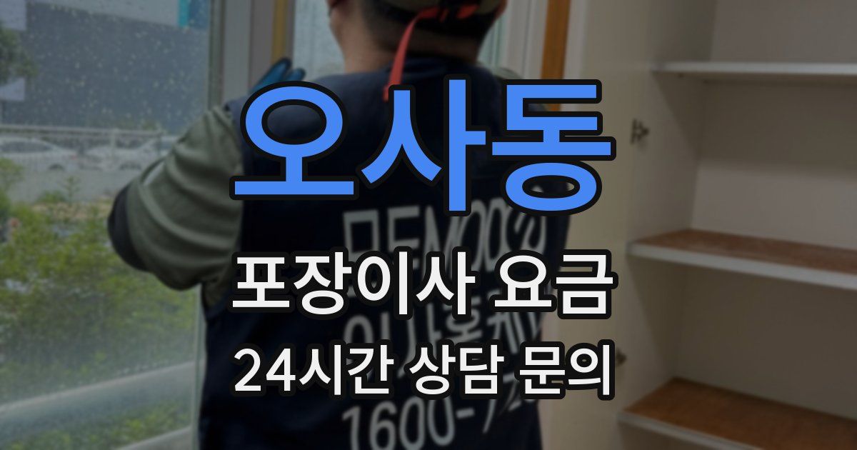 오사동 포장이사 요금