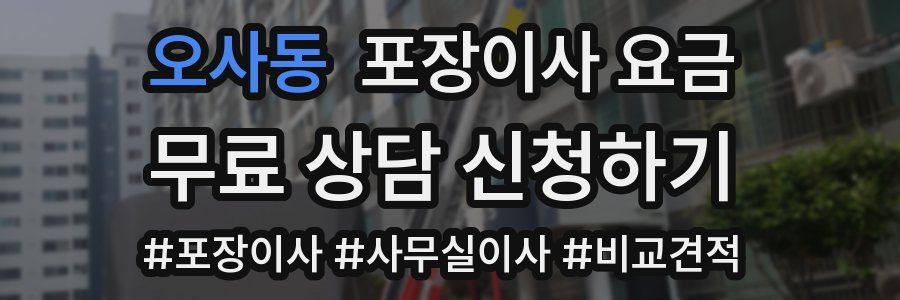 오사동 포장이사 요금