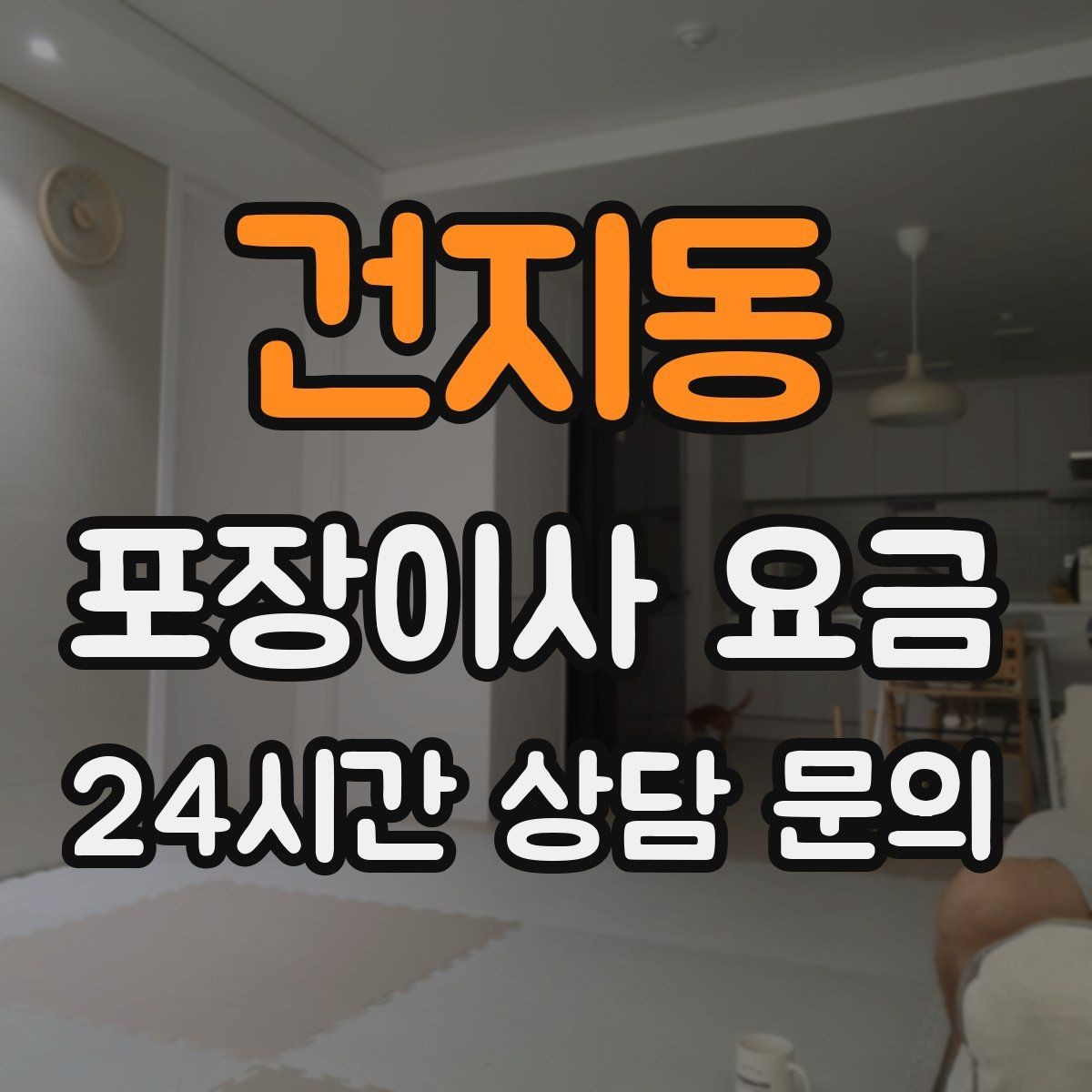 건지동 포장이사 요금 비용을 줄이면서 품질을 지키는 선택법