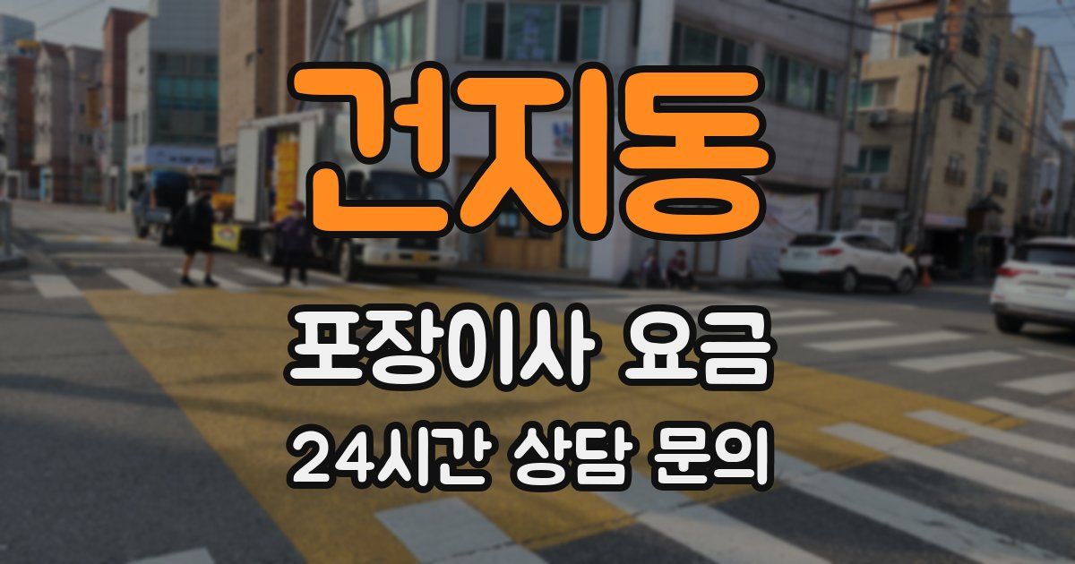 건지동 포장이사 요금