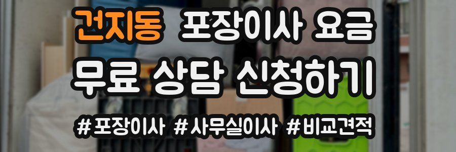 건지동 포장이사 요금