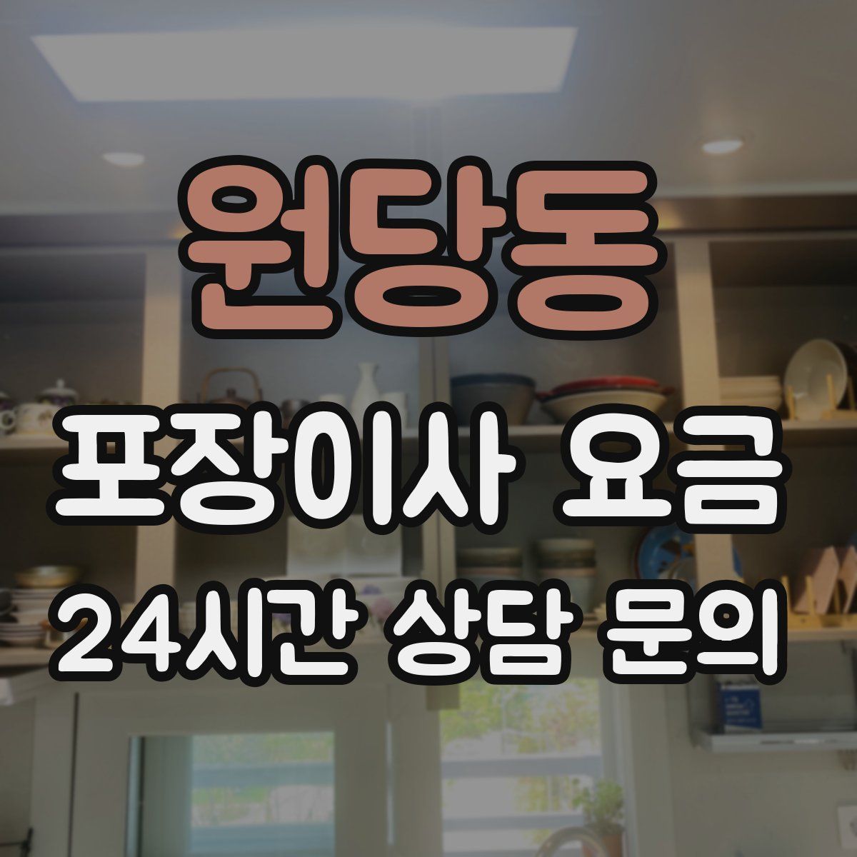 원당동 포장이사 요금