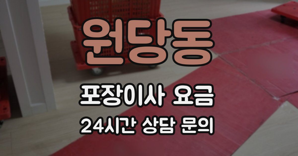 원당동 포장이사 요금