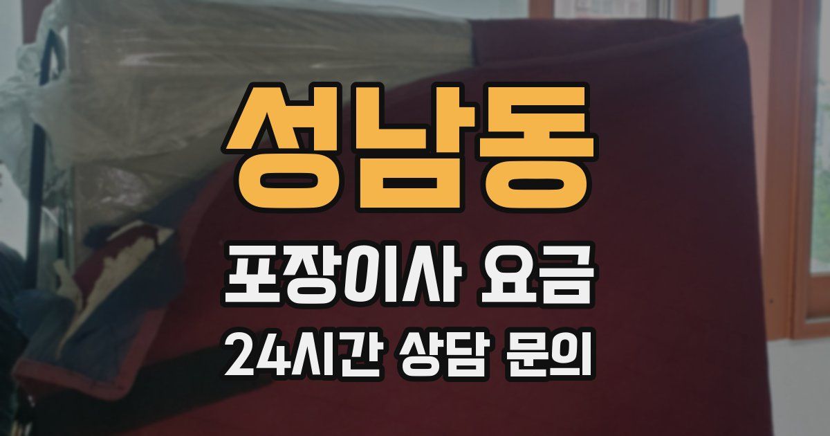 성남동 포장이사 요금