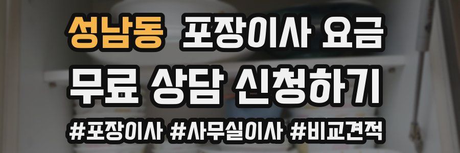 성남동 포장이사 요금
