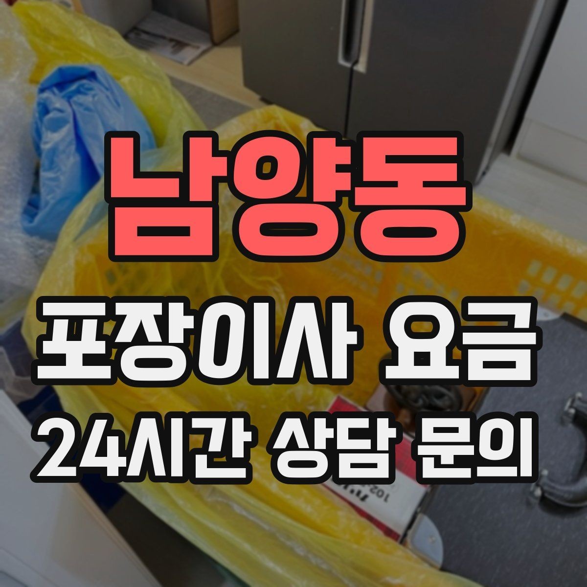 남양동 포장이사 요금 쇼파가 큰 집은 출입문 폭이 변수인 이유