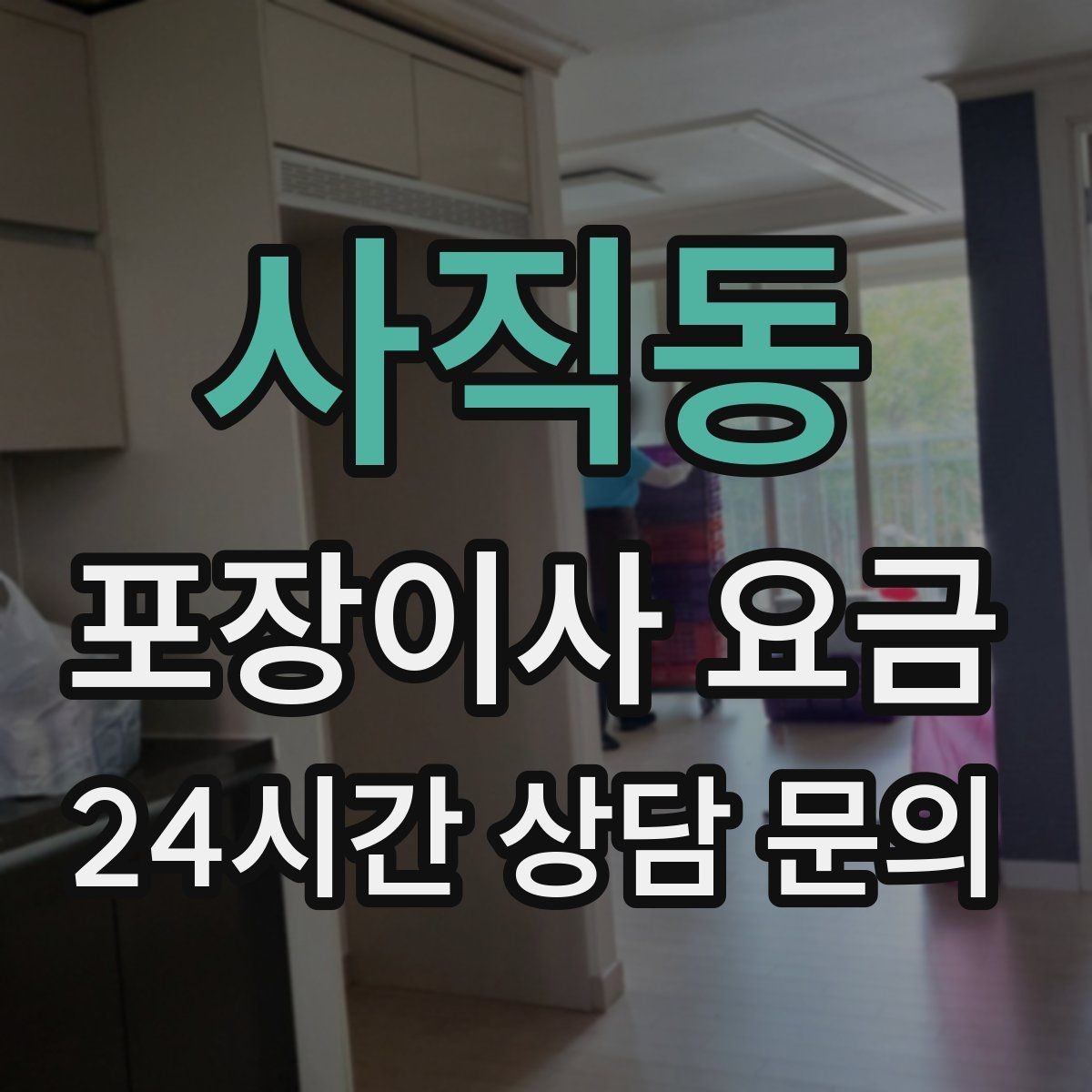 사직동 포장이사 요금 냉장고 비우는 타이밍과 비용 영향