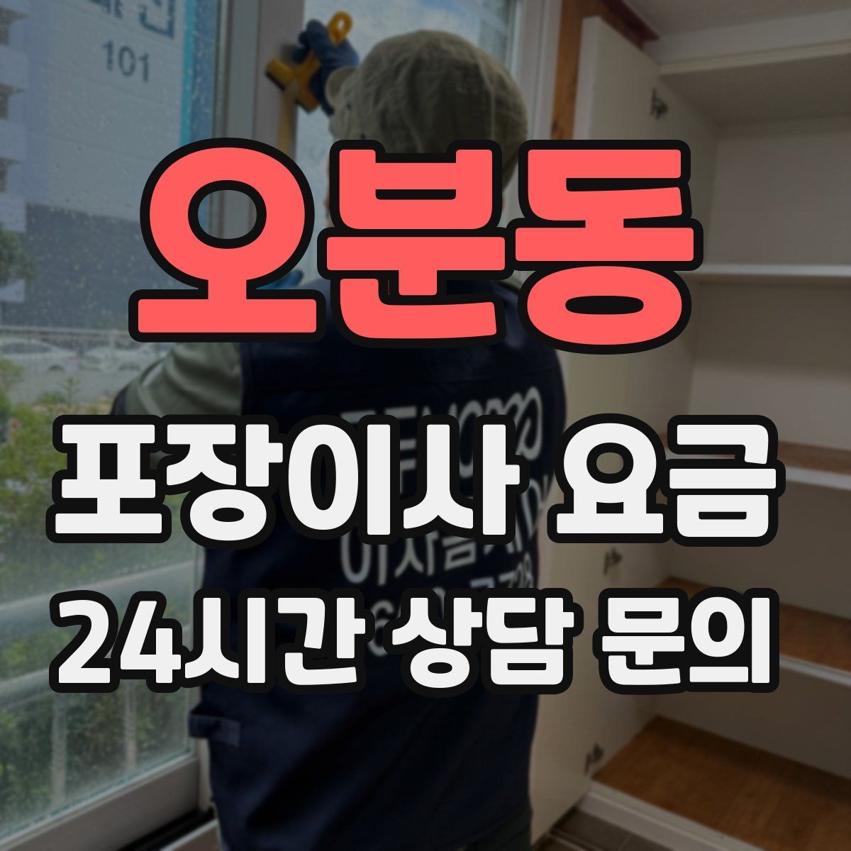 오분동 포장이사 요금 아이 있는 집이 특히 준비해야 할 것