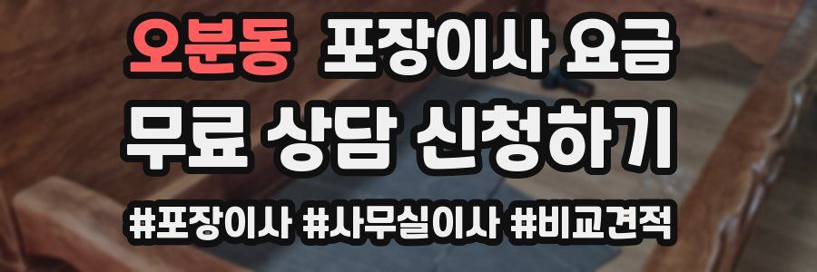 오분동 포장이사 요금