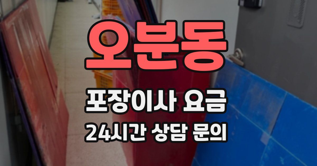 오분동 포장이사 요금