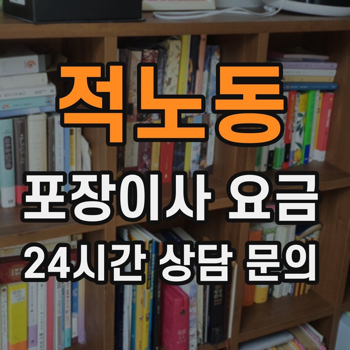 적노동 포장이사 요금 포장 범위가 다르면 금액이 달라지는 이유