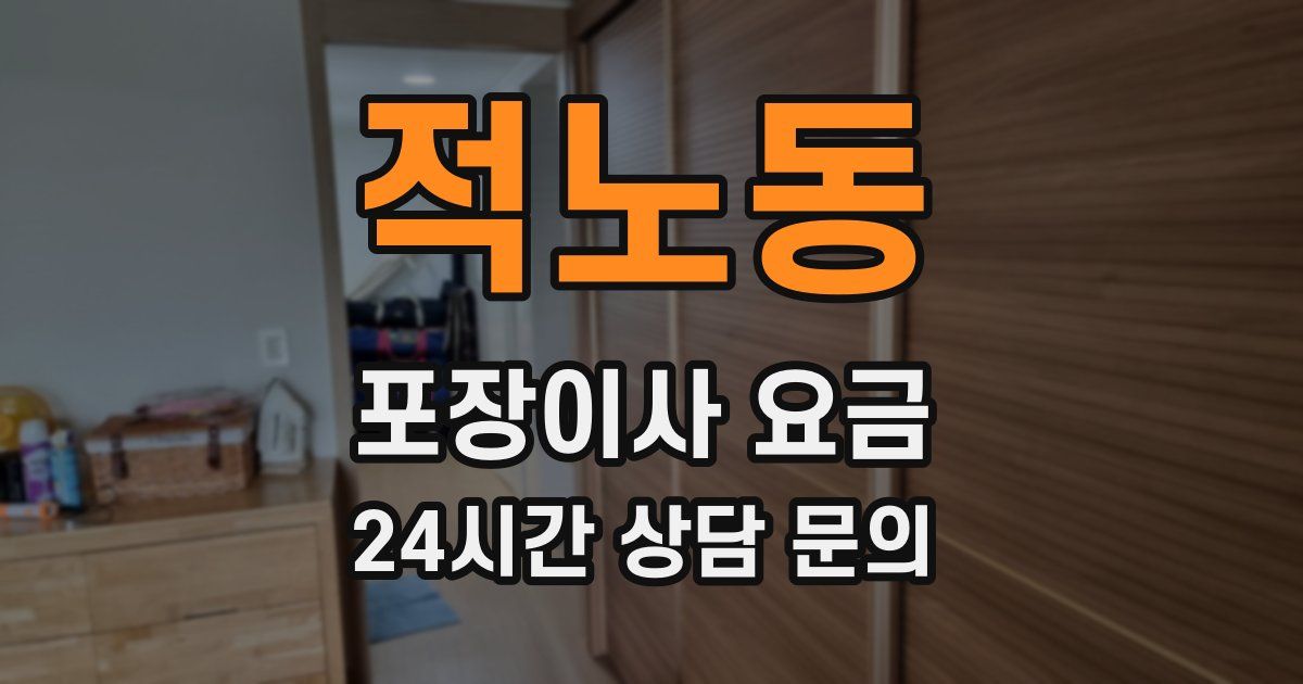 적노동 포장이사 요금