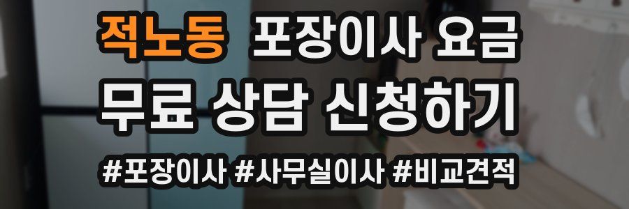 적노동 포장이사 요금