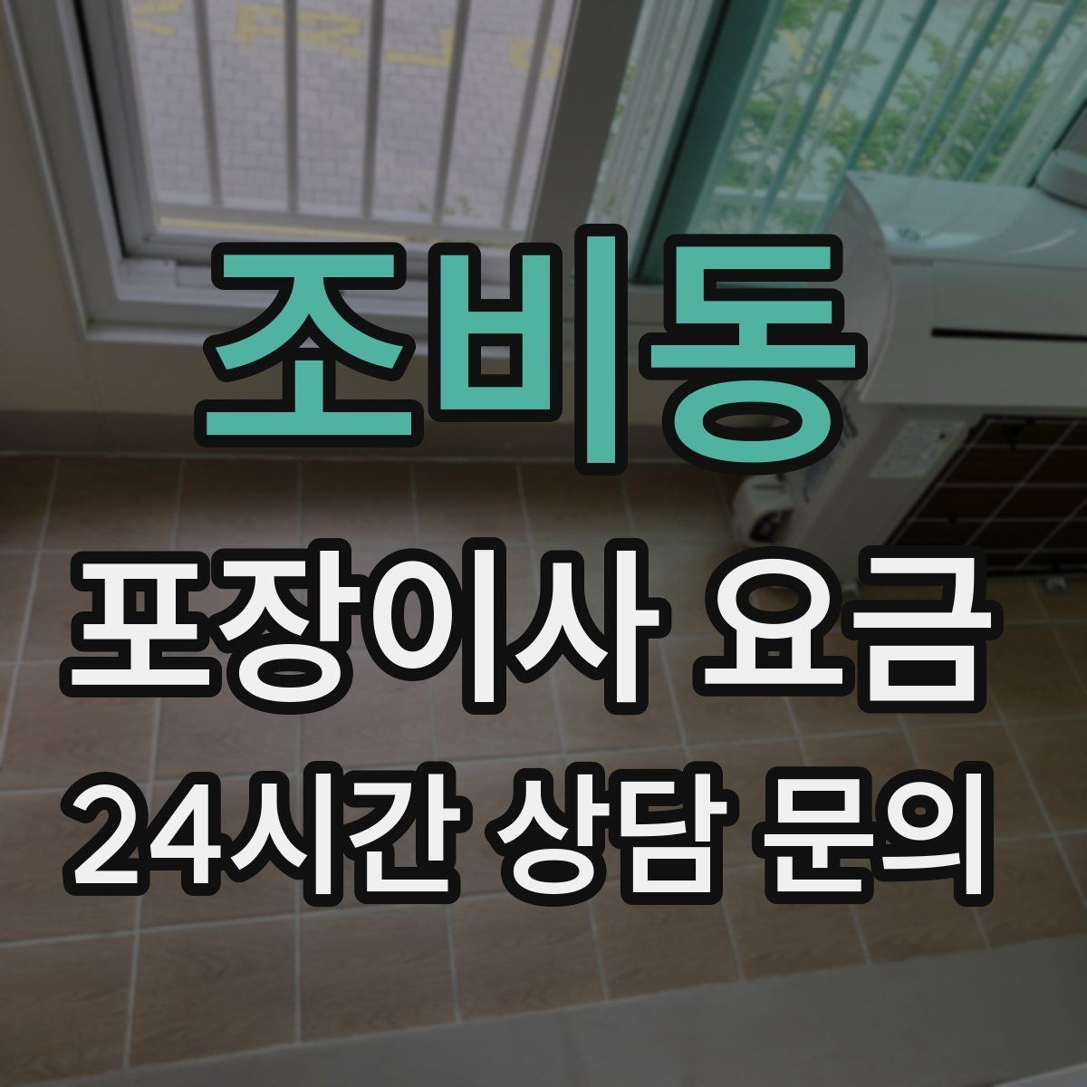 조비동 포장이사 요금 이삿짐차 대기료가 생기는 상황 정리