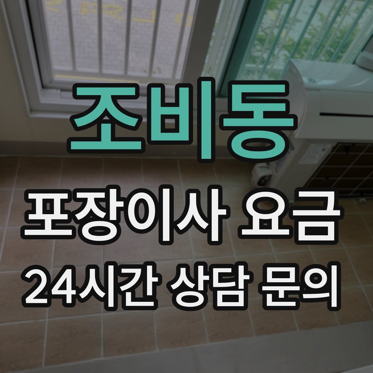 조비동 포장이사 요금