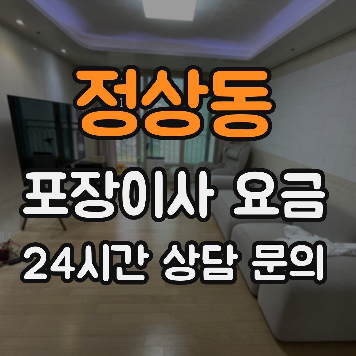 정상동 포장이사 요금 붙박이장 분해가 필요한 케이스 정리