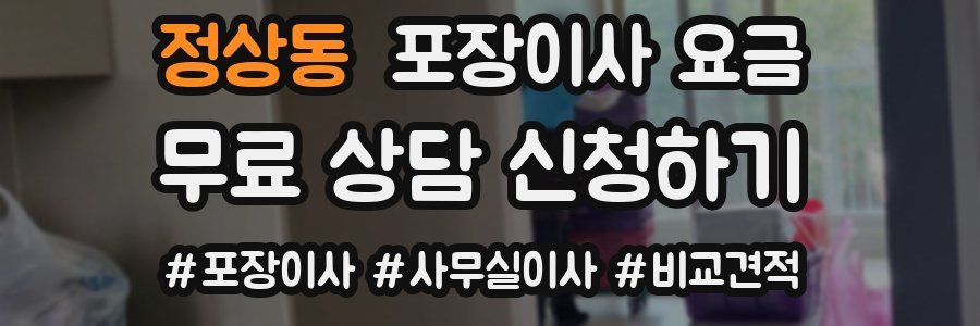 정상동 포장이사 요금