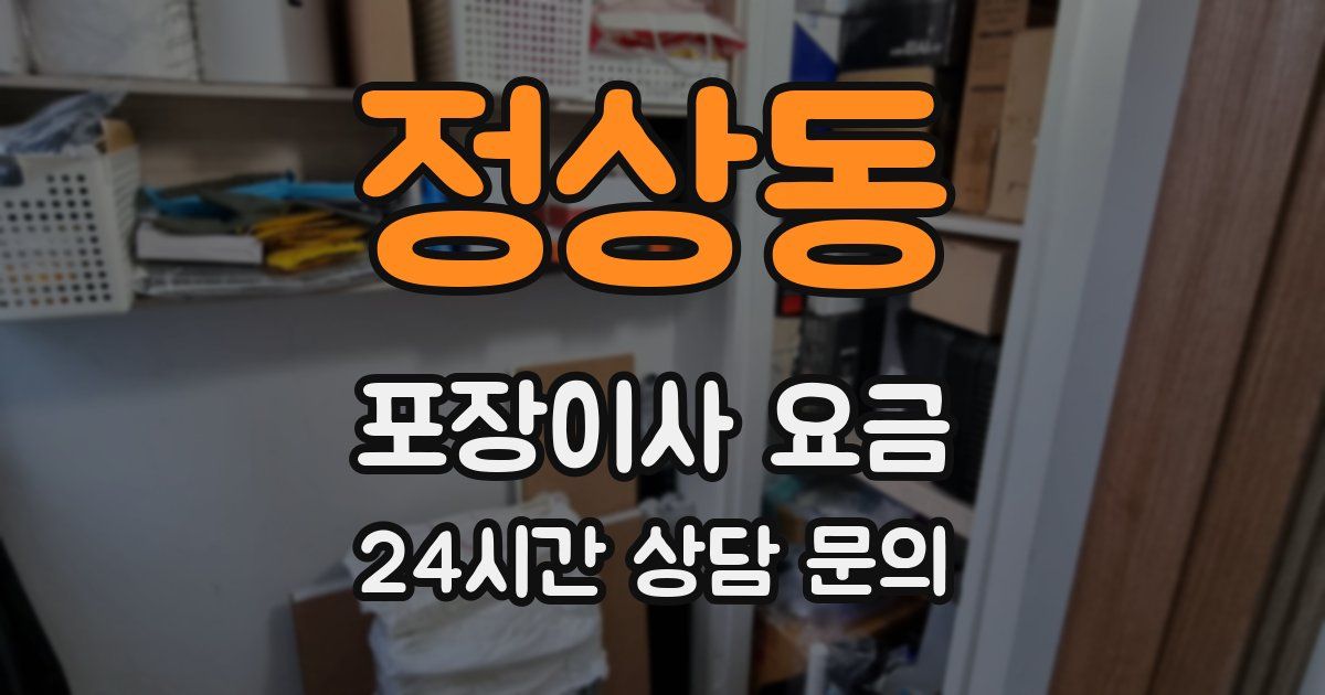 정상동 포장이사 요금