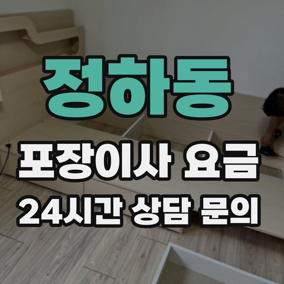 정하동 포장이사 요금 창고·다락 짐이 많은 집 체크 포인트