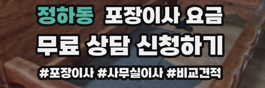 정하동 포장이사 요금