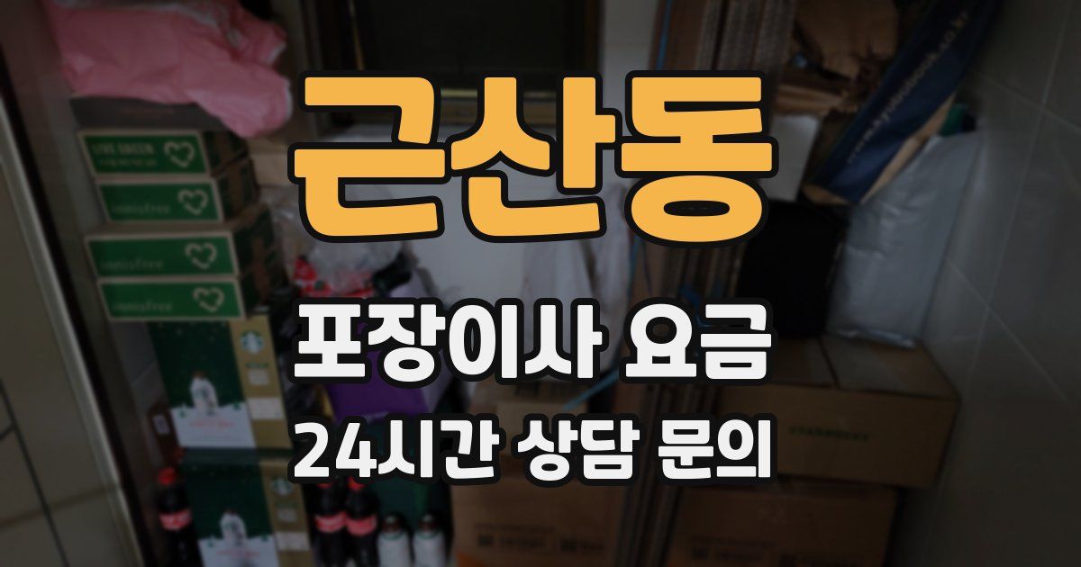 근산동 포장이사 요금