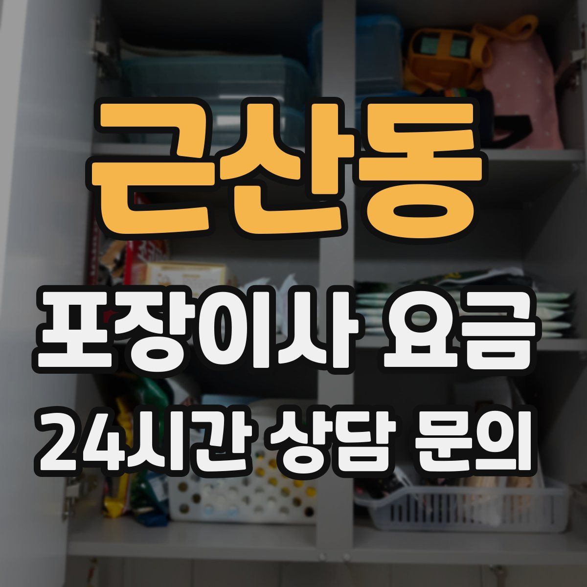 근산동 포장이사 요금