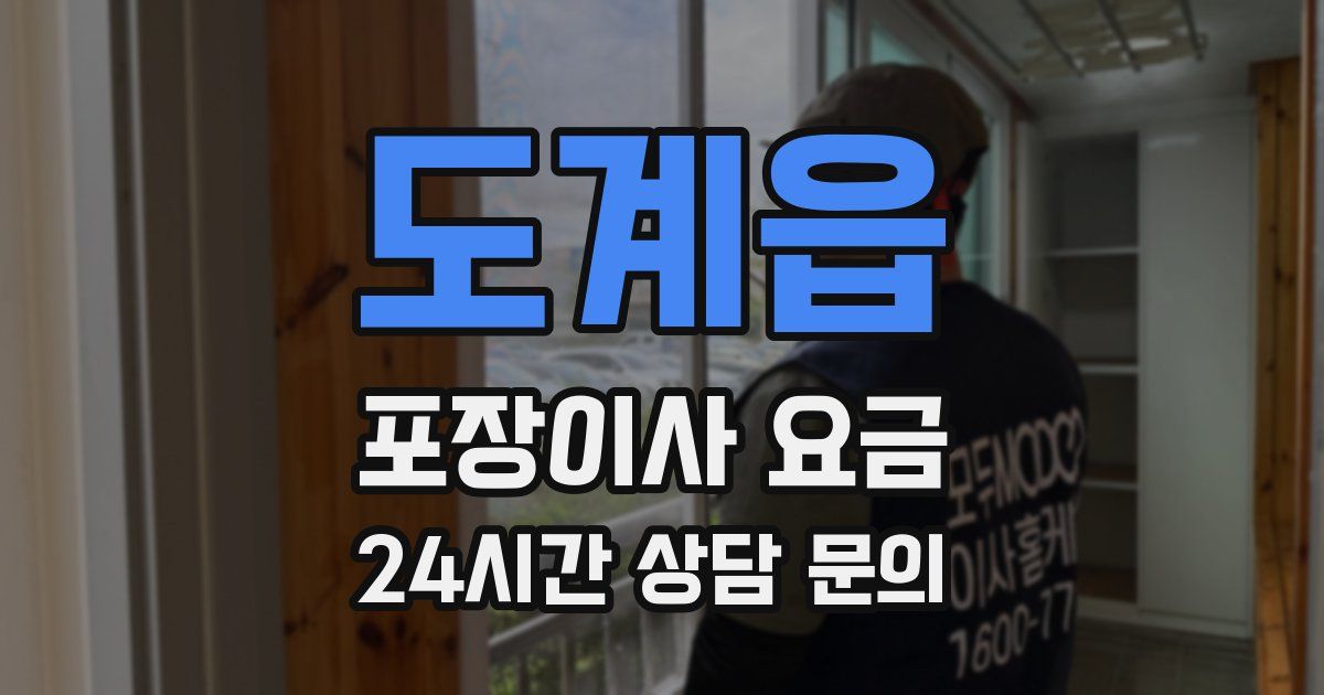 도계읍 포장이사 요금