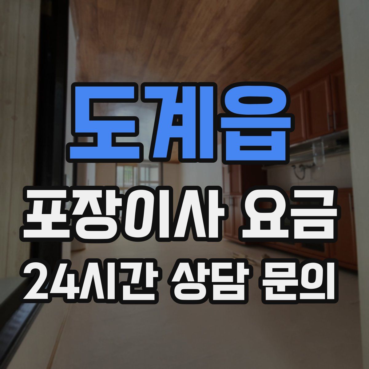 도계읍 포장이사 요금