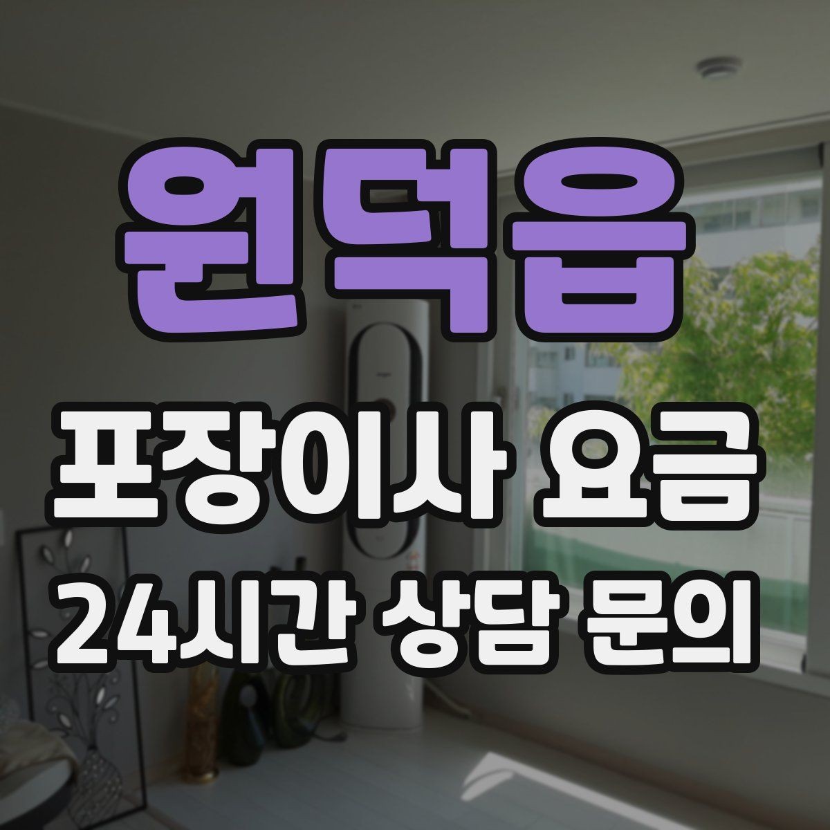 원덕읍 포장이사 요금 장거리 이사와 단거리 이사의 차이 정리